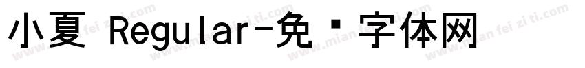 小夏 Regular字体转换